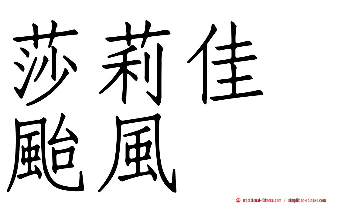 莎莉佳　颱風